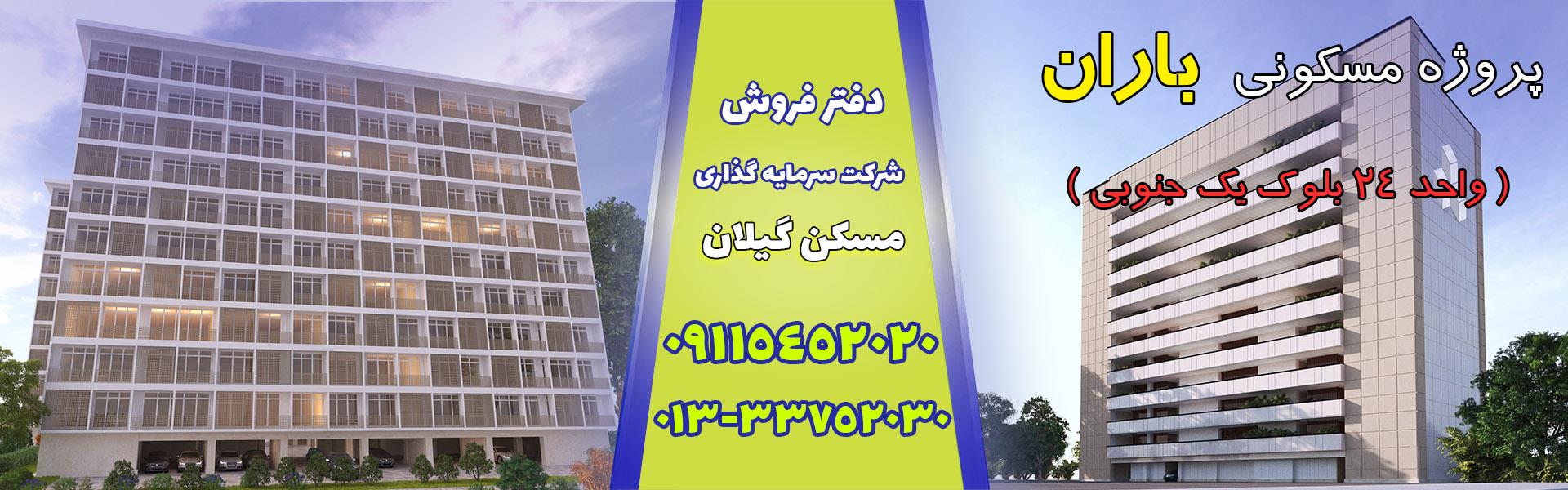 14050430_اسلاید فروش باران واحد 24 بلوک یک جنوبی